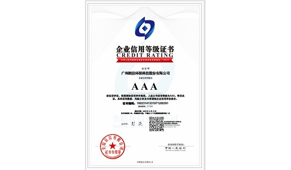 3AAA級(jí)信用等級(jí)證書(shū)