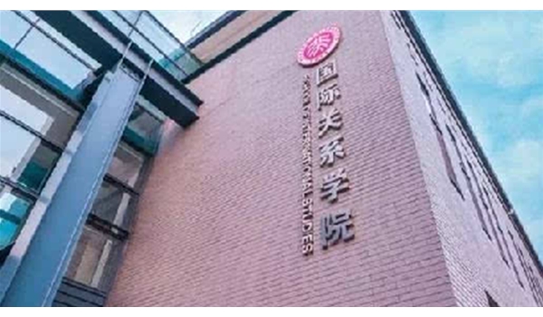 北京國(guó)際關(guān)系學(xué)院