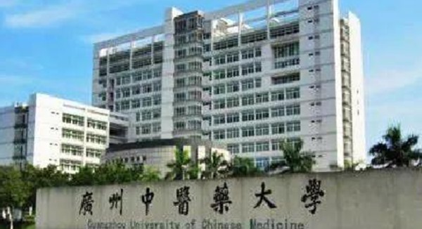 廣州中醫(yī)藥大學(xué)