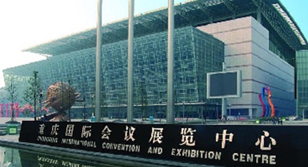 重慶會(huì)展中心